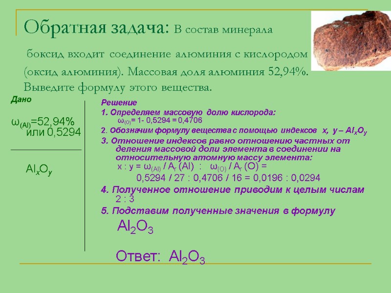 Обратная задача: В состав минерала  боксид входит соединение алюминия с кислородом  (оксид